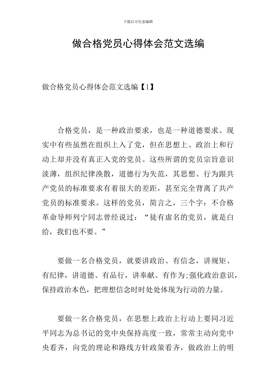 做合格党员心得体会范文选编_第1页