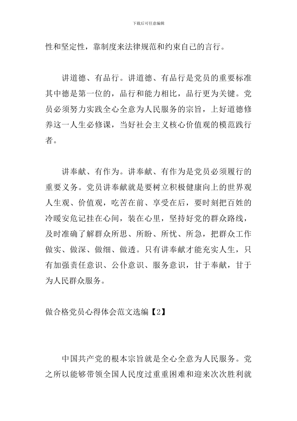 做合格党员心得体会范文选编_第3页