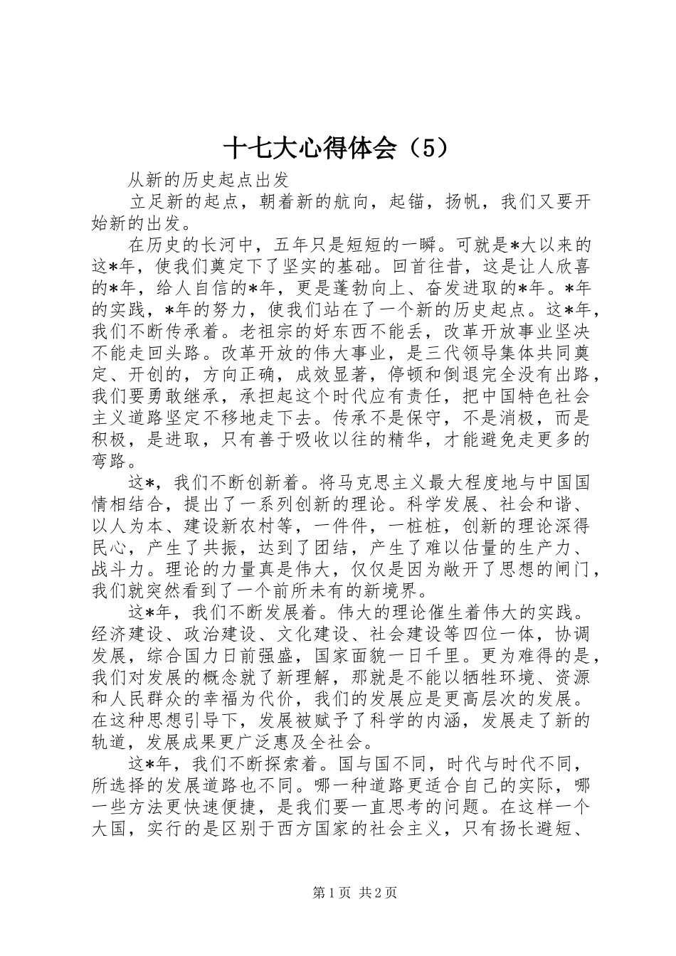 十七大心得体会（5）_第1页