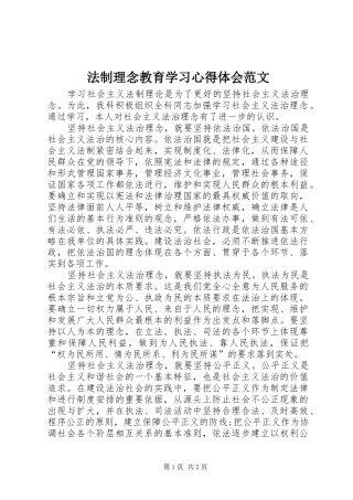 法制理念教育学习心得体会范文