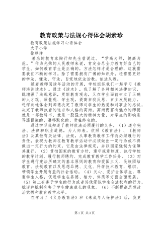 教育政策与法规心得体会胡素珍_3