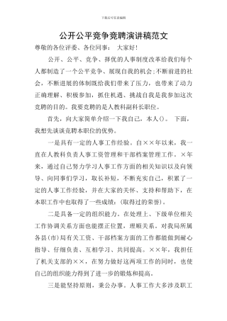 公开公平竞争竞聘演讲稿范文