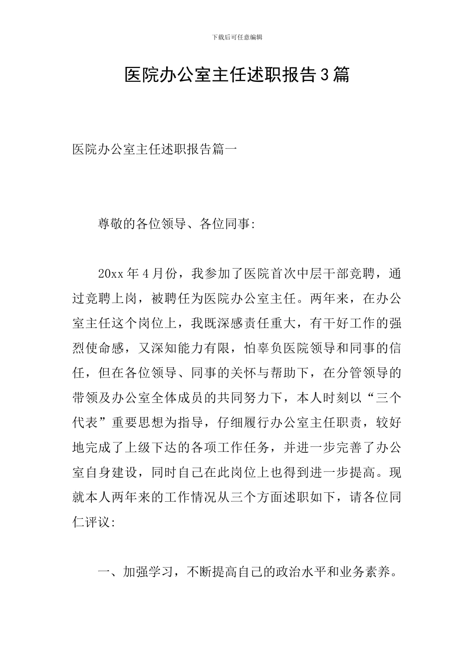 医院办公室主任述职报告3篇_第1页