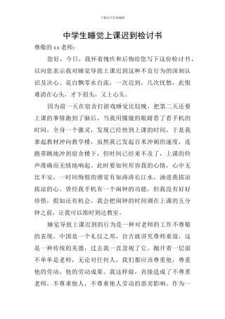 中学生睡觉上课迟到检讨书