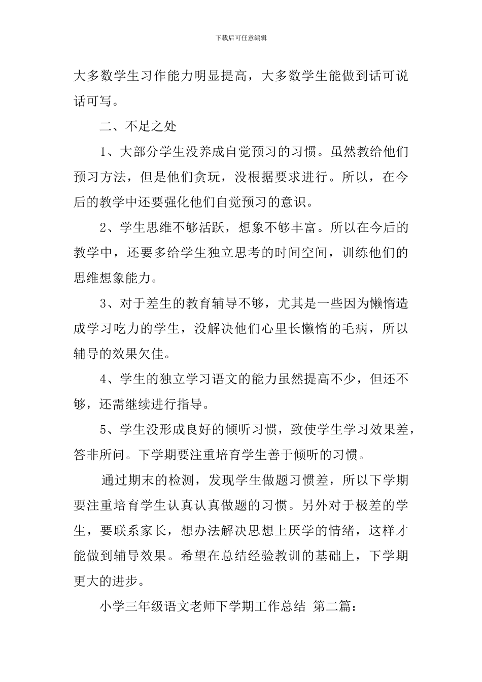 小学三年级语文教师下学期工作总结_第3页