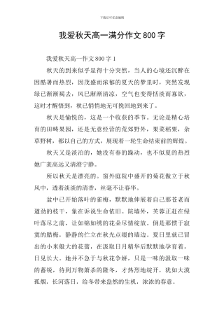 我爱秋天高一满分作文800字