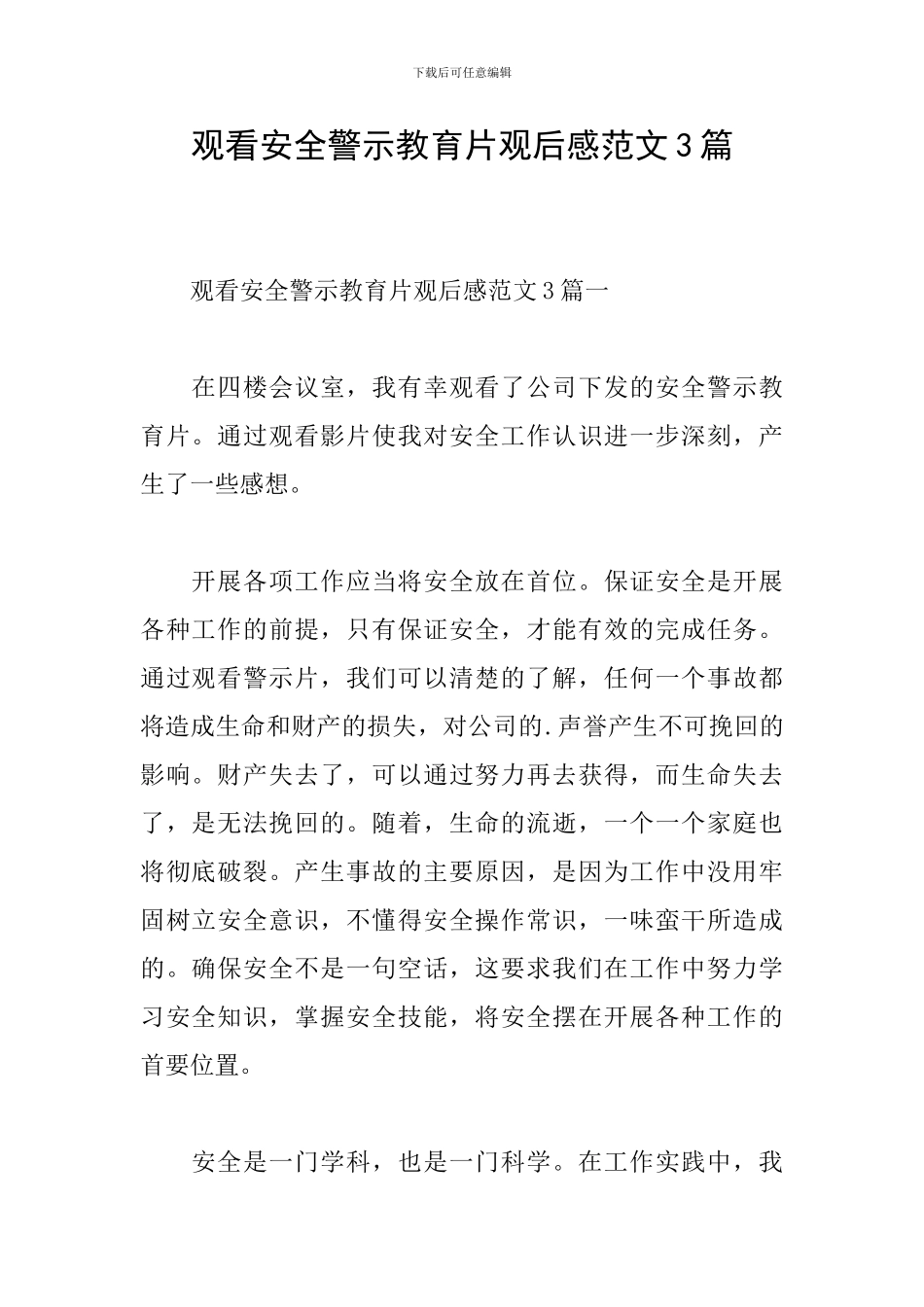观看安全警示教育片观后感范文3篇_第1页
