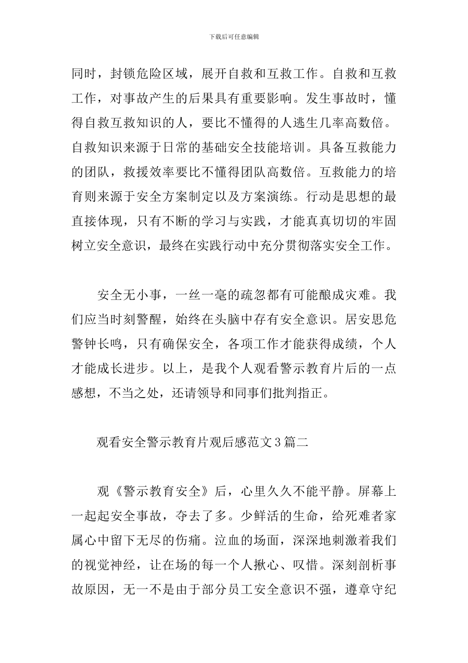 观看安全警示教育片观后感范文3篇_第3页