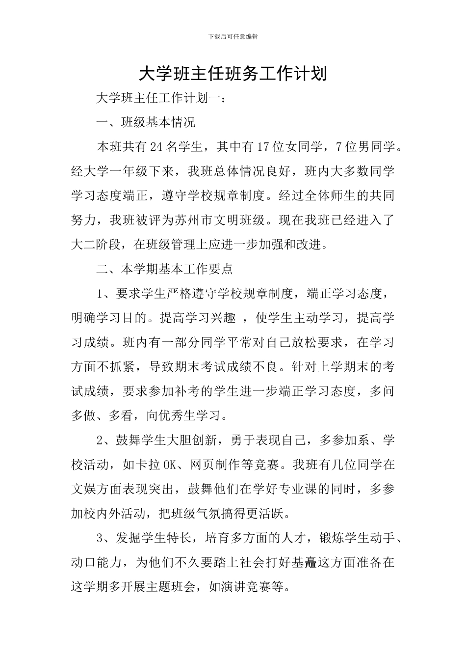 大学班主任班务工作计划_第1页