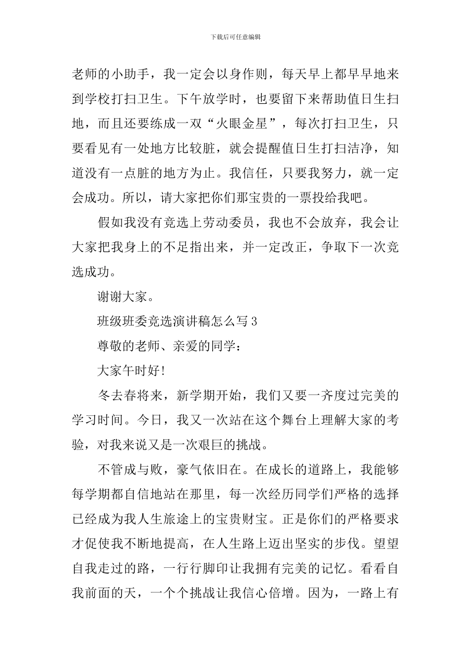 班级班委竞选演讲稿怎么写_第3页