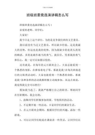 班级班委竞选演讲稿怎么写