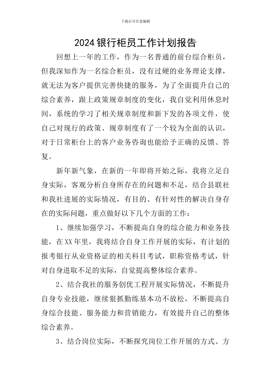 2024银行柜员工作计划报告_第1页