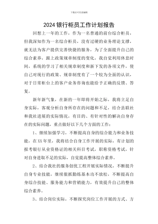 2024银行柜员工作计划报告