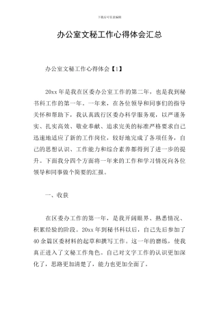 办公室文秘工作心得体会汇总