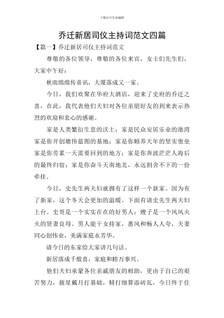 乔迁新居司仪主持词范文四篇