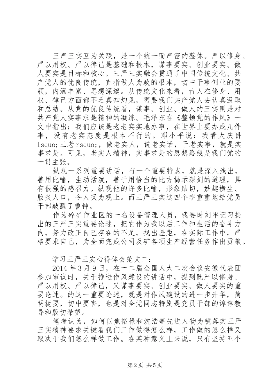 学习三严三实心得体会范文3篇_第2页