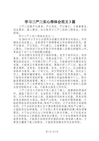 学习三严三实心得体会范文3篇