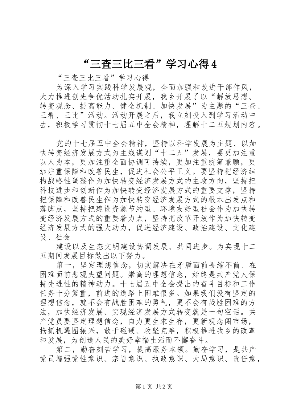 “三查三比三看”学习心得4_第1页