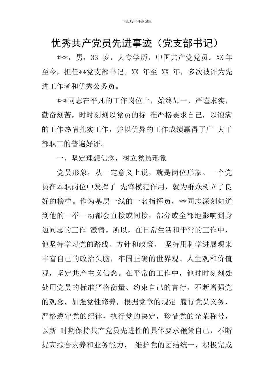 优秀共产党员先进事迹(党支部书记)_第1页