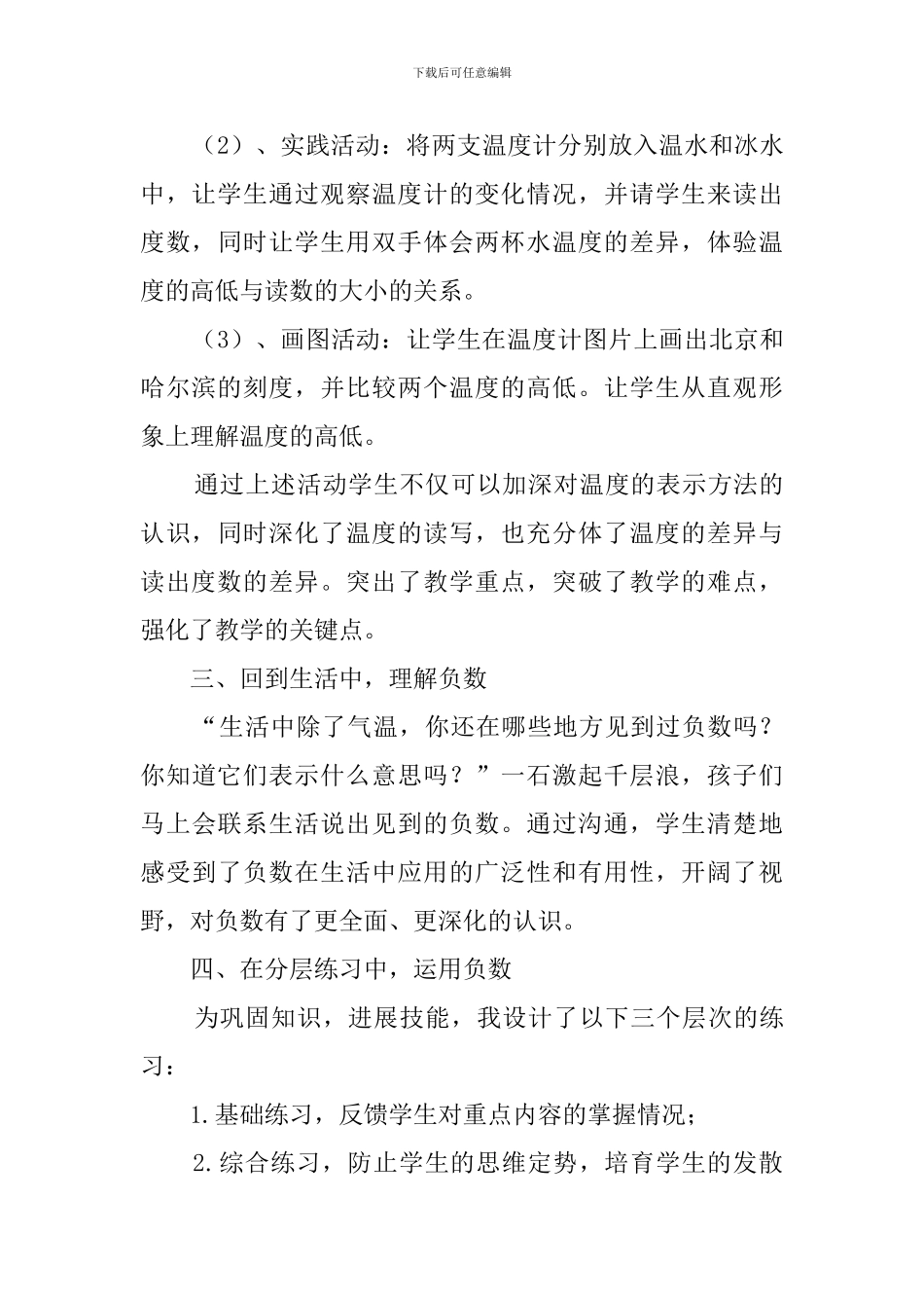 北师大版数学四年级上册《温度》说课稿_第3页