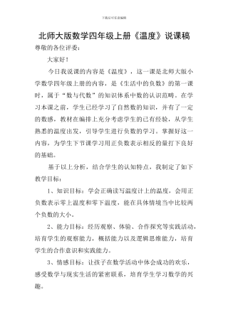 北师大版数学四年级上册《温度》说课稿