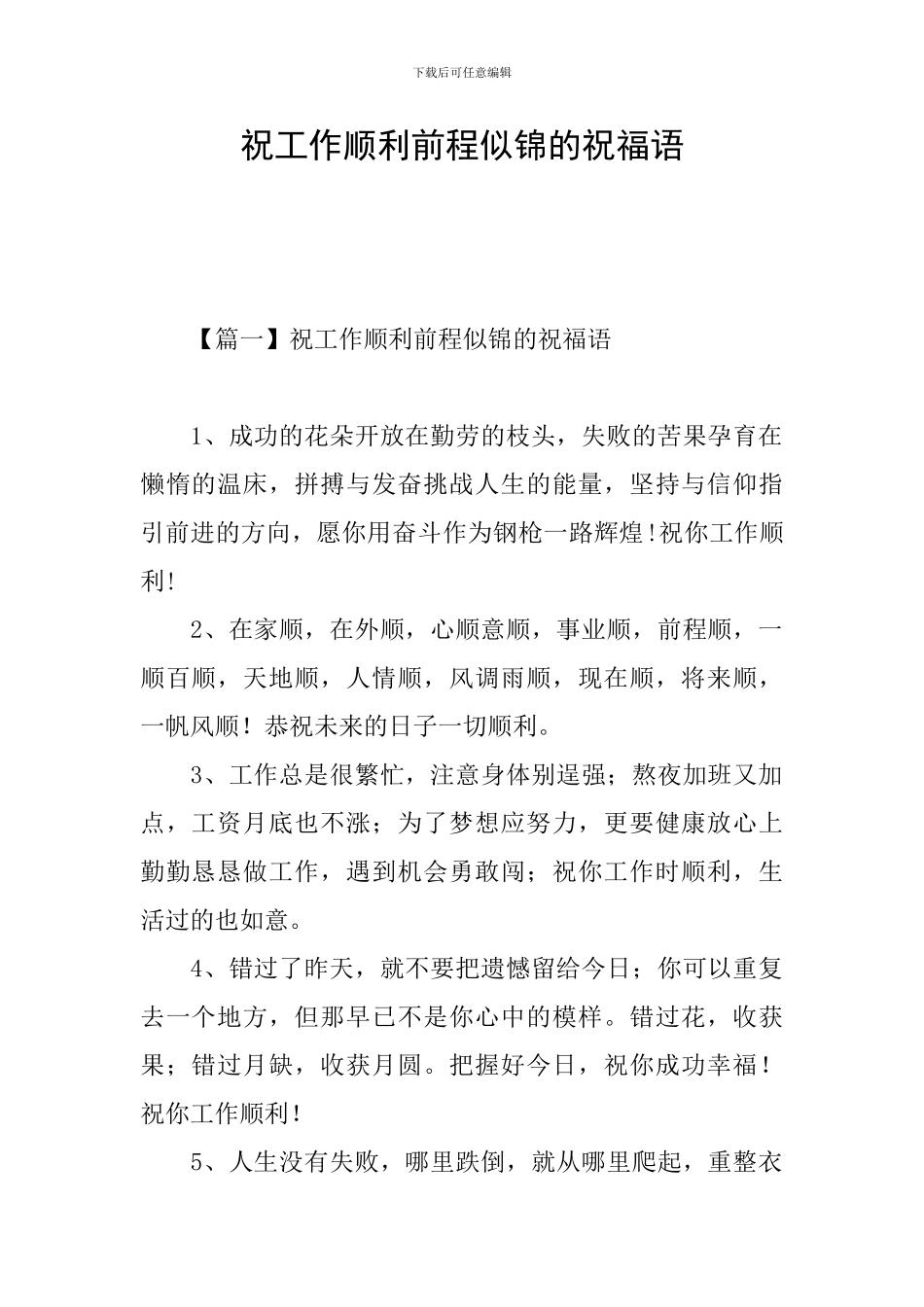 祝工作顺利前程似锦的祝福语_第1页