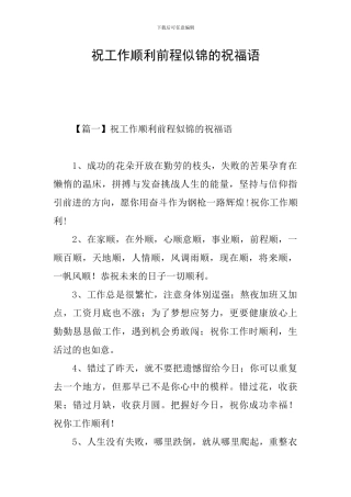 祝工作顺利前程似锦的祝福语