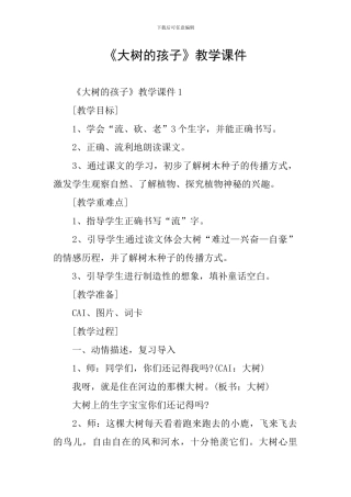 《大树的孩子》教学课件