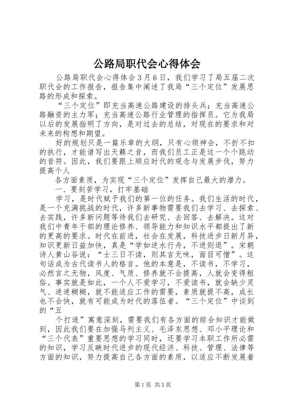 公路局职代会心得体会_第1页