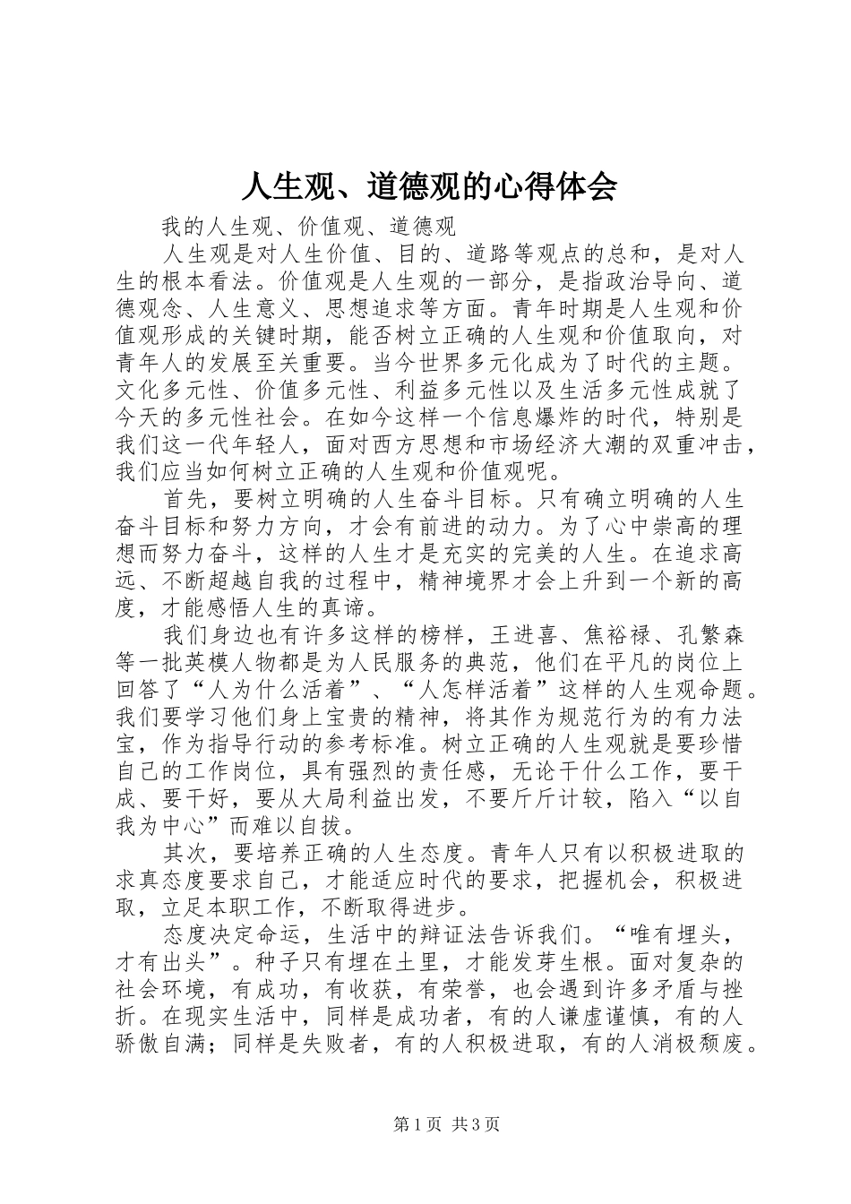 人生观、道德观的心得体会_第1页