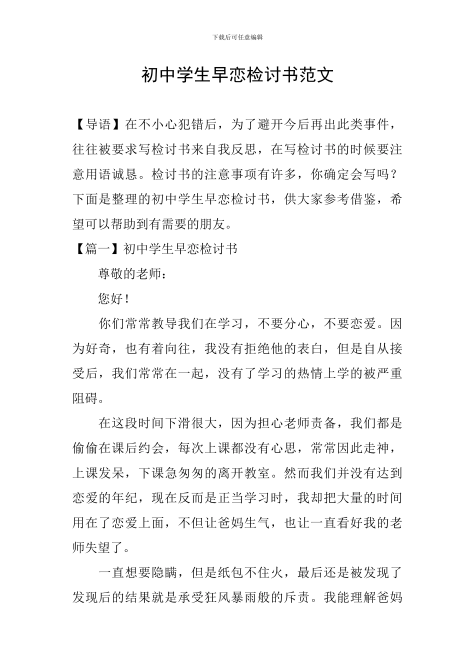 初中学生早恋检讨书范文_第1页