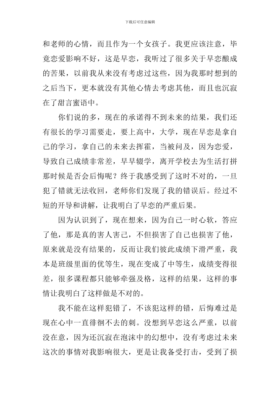 初中学生早恋检讨书范文_第2页