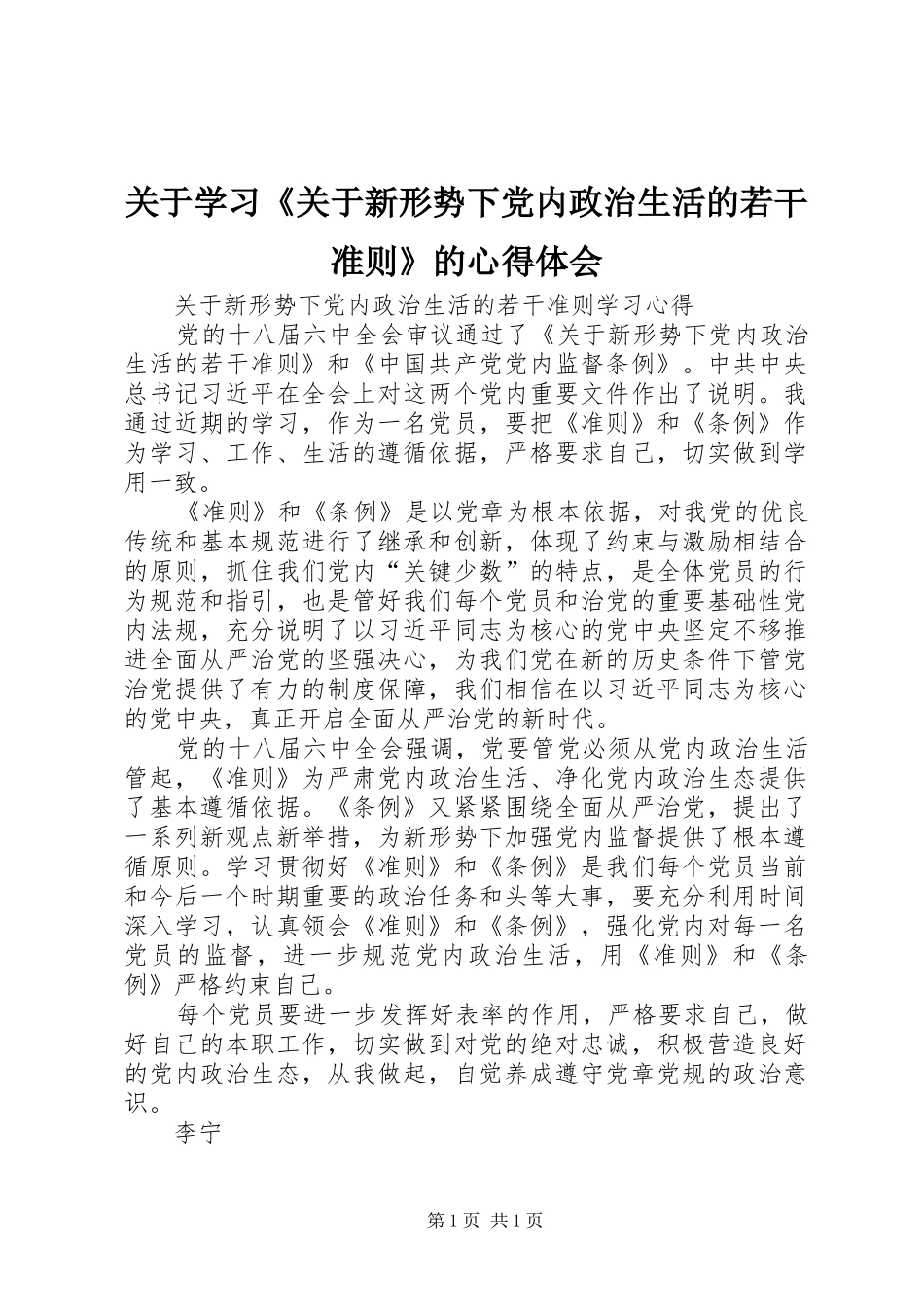 关于学习《关于新形势下党内政治生活的若干准则》的心得体会_第1页