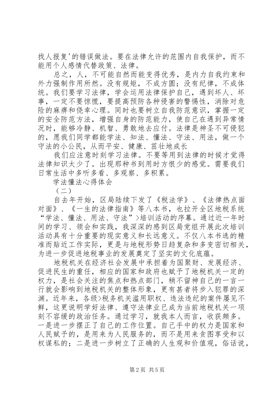 学法懂法心得体会[范文大全]_第2页