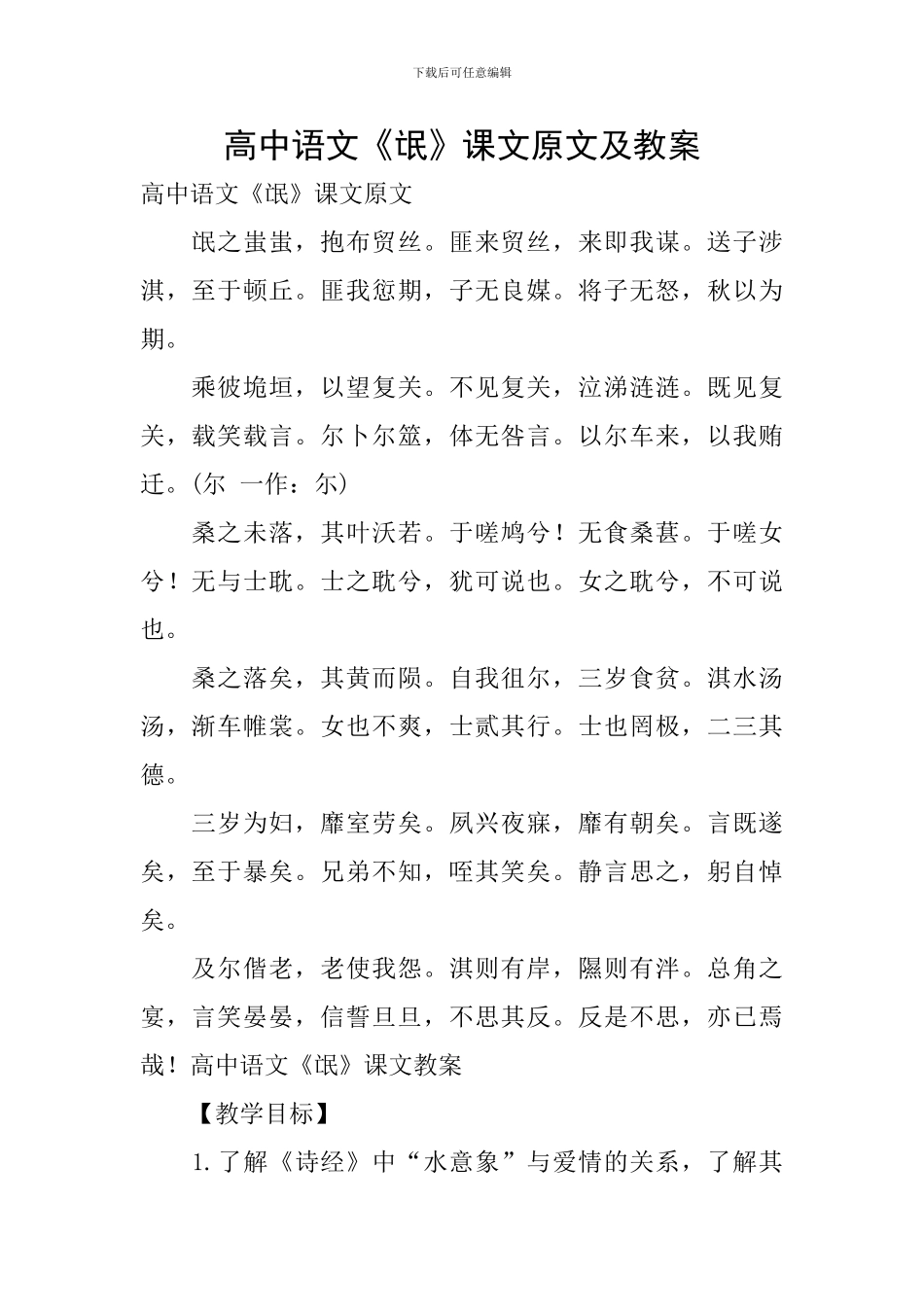高中语文《氓》课文原文及教案_第1页