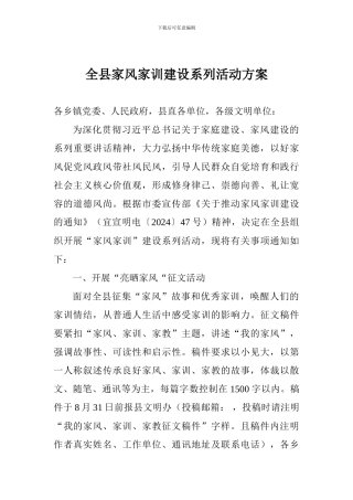 全县家风家训建设系列活动方案