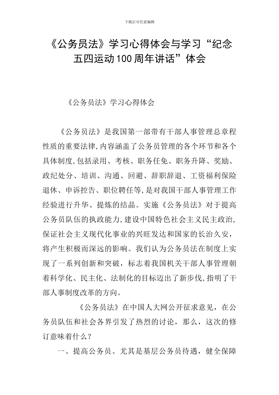 《公务员法》学习心得体会与学习“纪念五四运动100周年讲话”体会_第1页