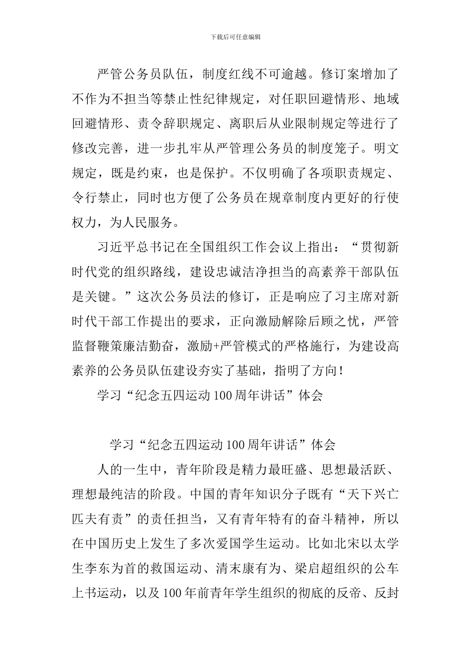 《公务员法》学习心得体会与学习“纪念五四运动100周年讲话”体会_第3页
