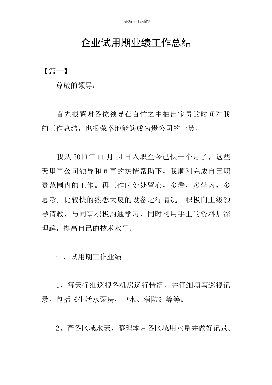 企业试用期业绩工作总结_第1页