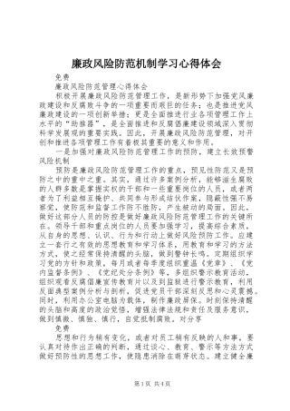 廉政风险防范机制学习心得体会