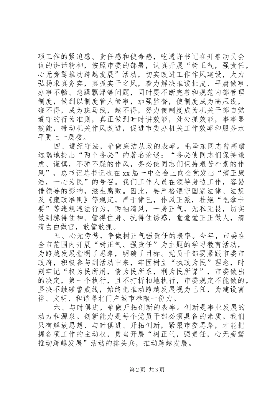 XX年3月党员干部树正气强责任活动心得体会_第2页
