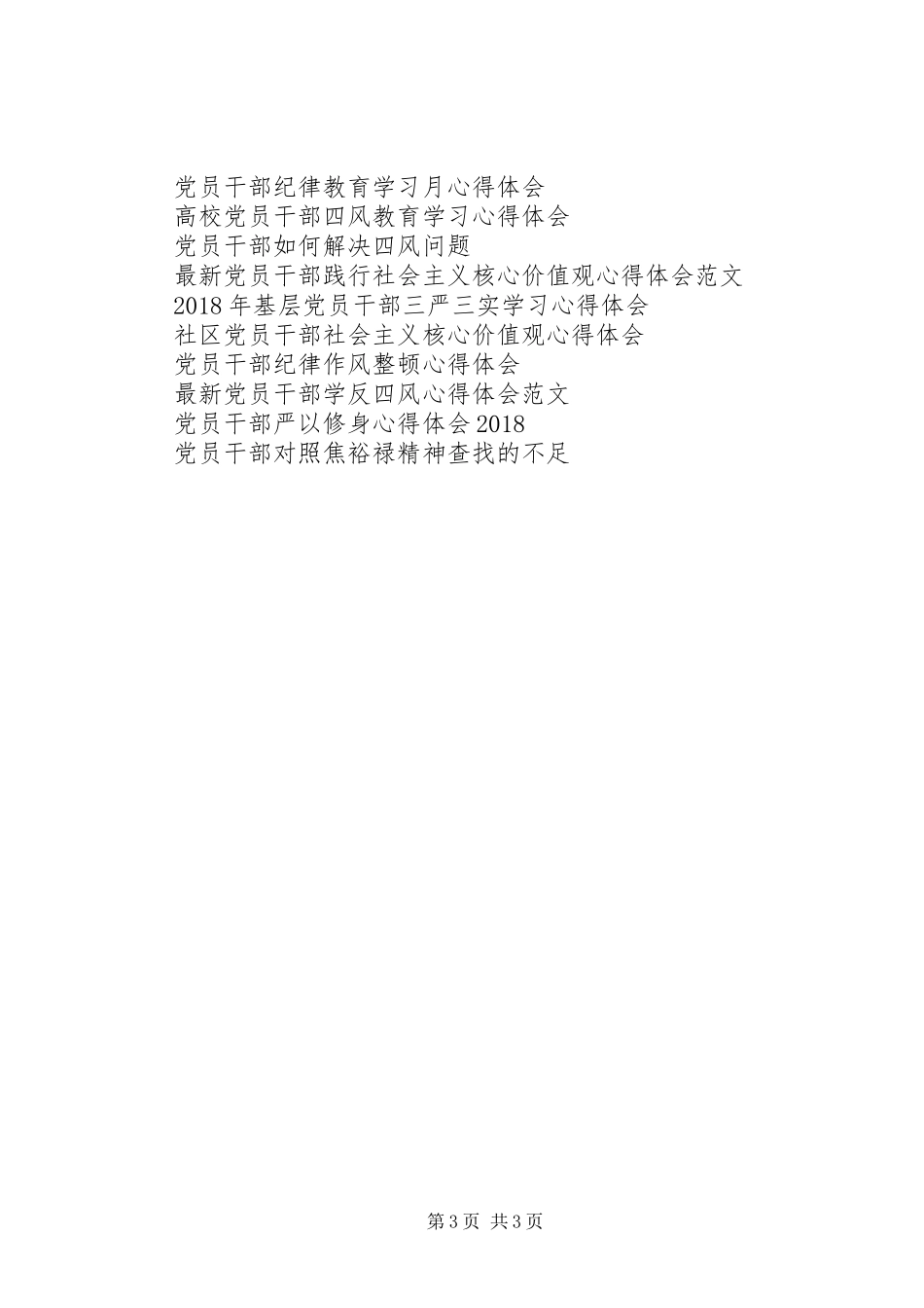 XX年3月党员干部树正气强责任活动心得体会_第3页