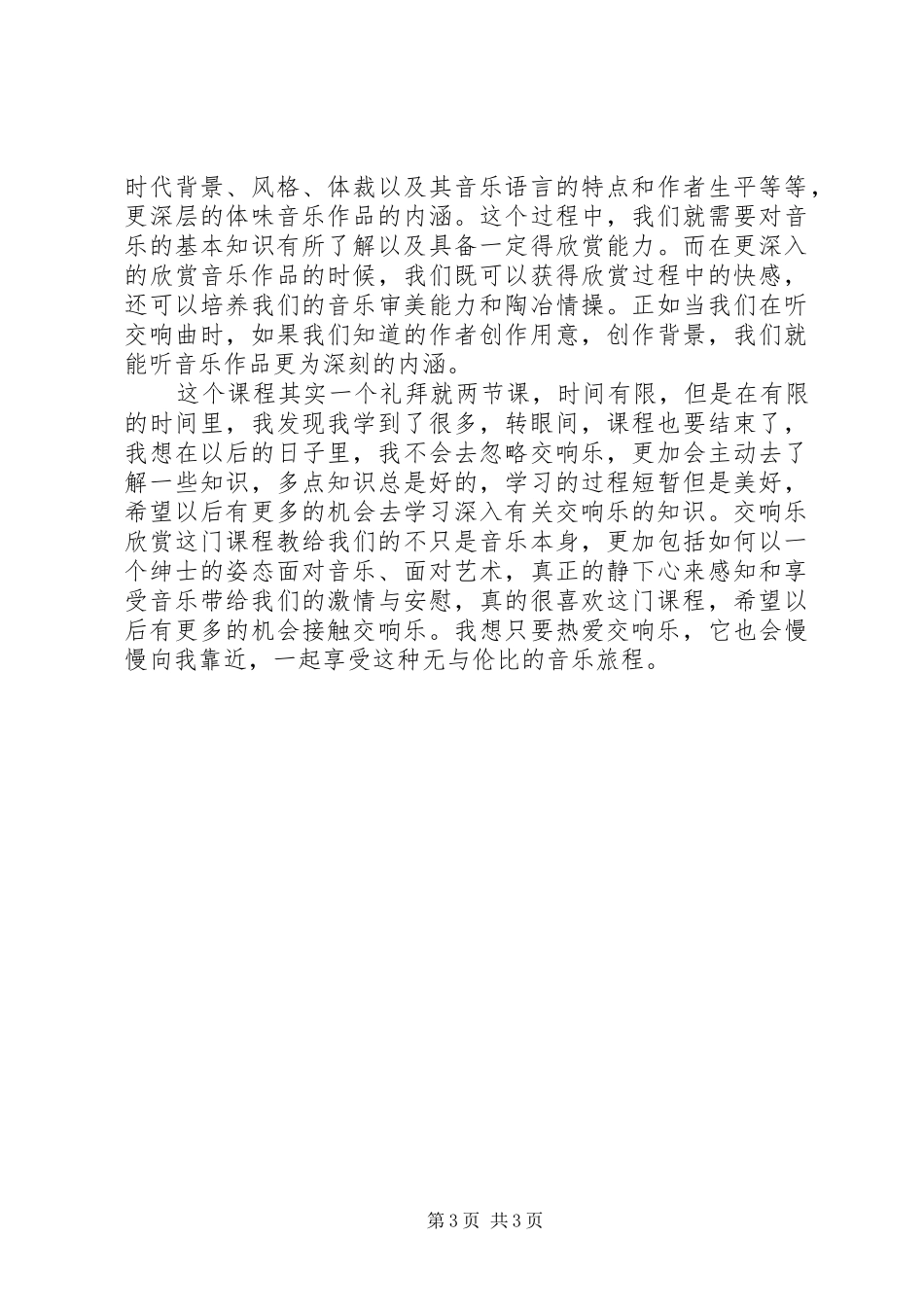 北京交通大学交响乐之感想_第3页