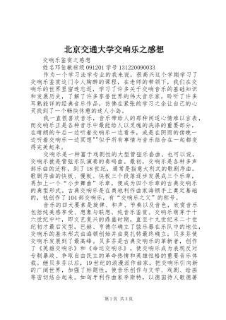 北京交通大学交响乐之感想