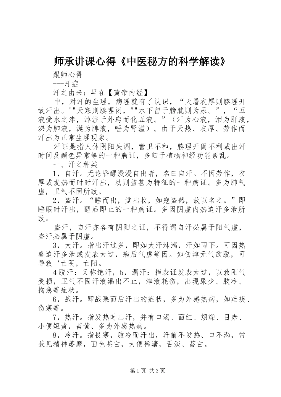 师承讲课心得《中医秘方的科学解读》_第1页