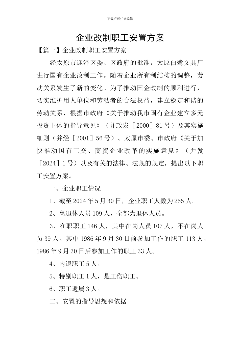 企业改制职工安置方案_第1页