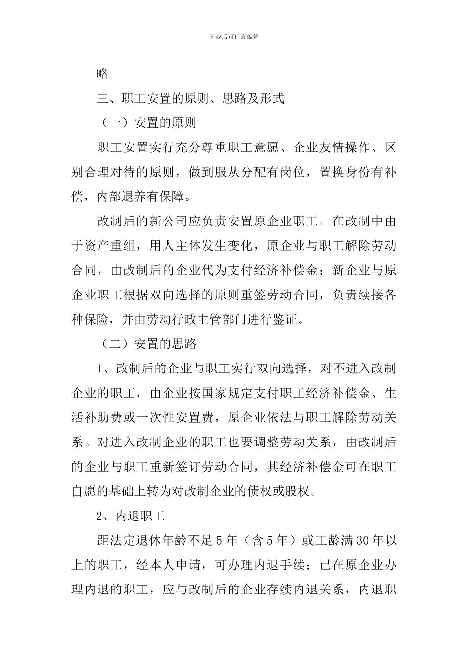 企业改制职工安置方案_第2页