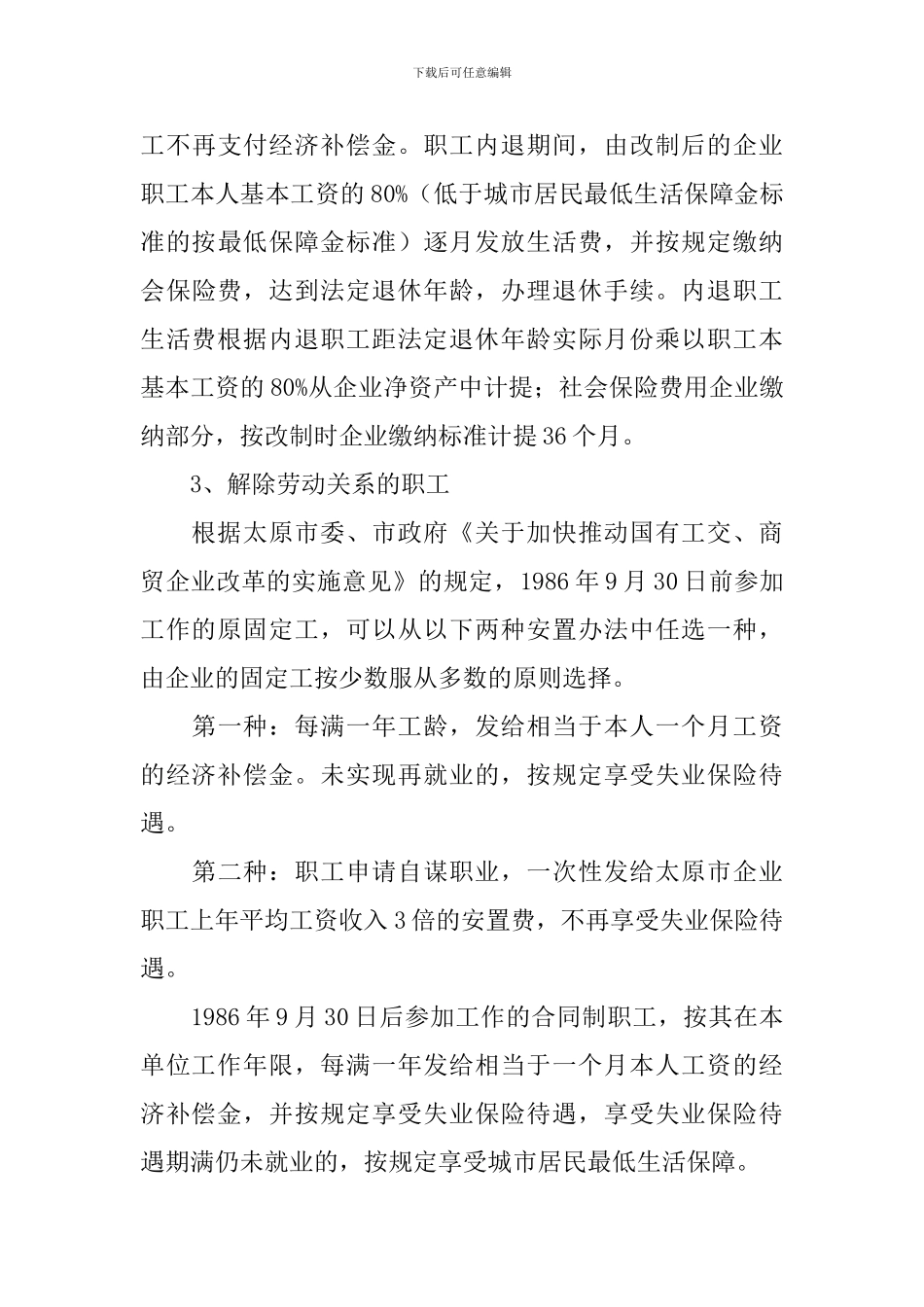企业改制职工安置方案_第3页