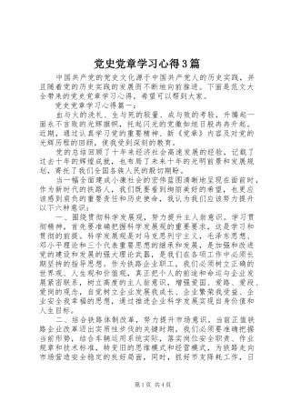 党史党章学习心得3篇