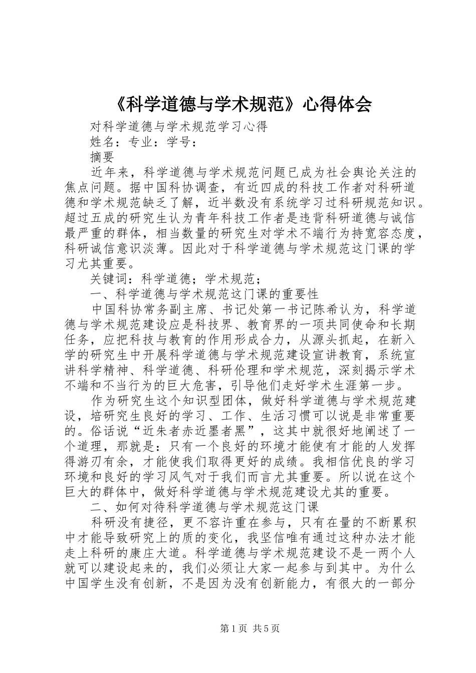 《科学道德与学术规范》心得体会_第1页